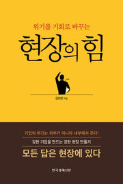 현장의 힘(위기를 기회로 바꾸는)