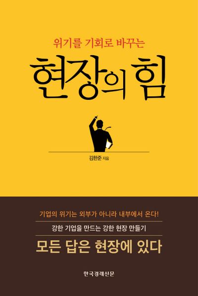 현장의 힘(위기를 기회로 바꾸는)