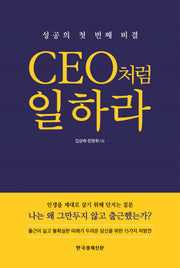 CEO처럼 일하라