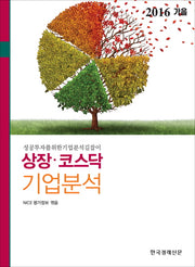 상장 코스닥 기업분석(2016 가을)