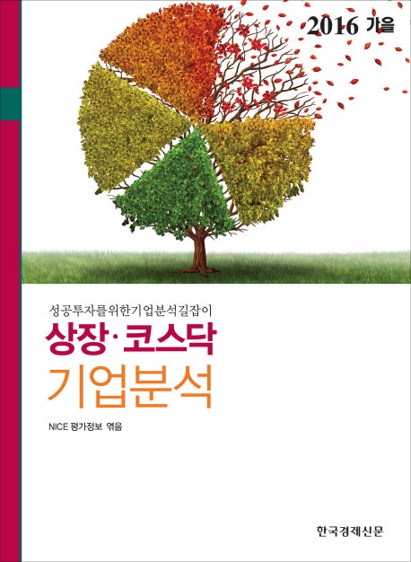 상장 코스닥 기업분석(2016 가을)
