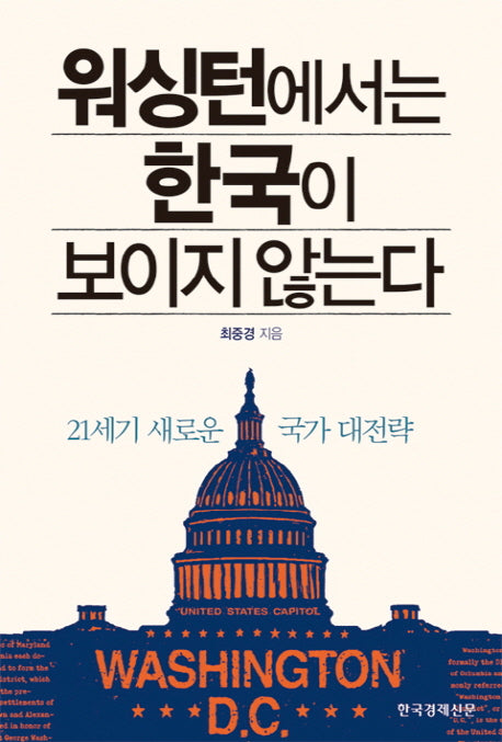 워싱턴에서는 한국이 보이지 않는다