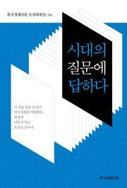 시대의 질문에 답하다
