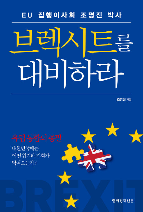 브렉시트를 대비하라