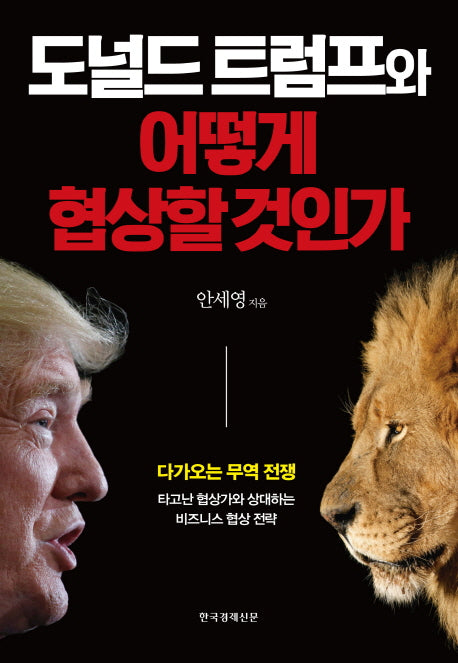 도널드 트럼프와 어떻게 협상할 것인가