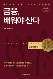 금융, 배워야 산다: 금융시장 편