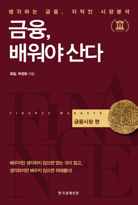 금융, 배워야 산다: 금융시장 편