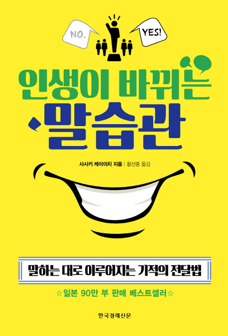 인생이 바뀌는 말습관(양장본 Hardcover)
