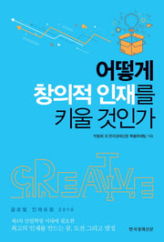어떻게 창의적 인재를 키울 것인가