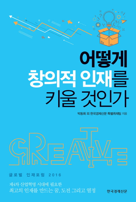 어떻게 창의적 인재를 키울 것인가