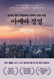 아메바 경영(양장본 Hardcover)