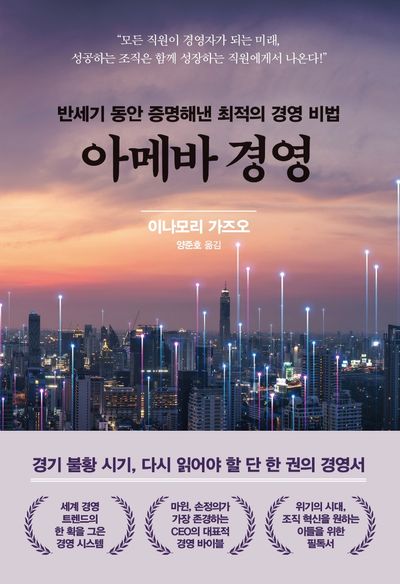 아메바 경영(양장본 Hardcover)