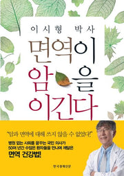 면역이 암을 이긴다(이시형 박사)