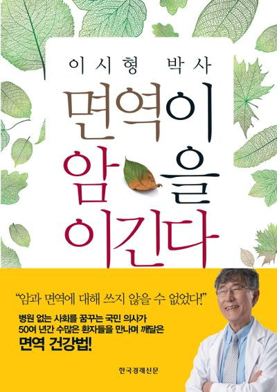 면역이 암을 이긴다(이시형 박사)