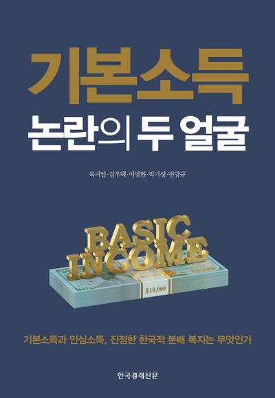 기본소득 논란의 두얼굴