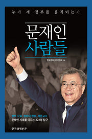 문재인 사람들