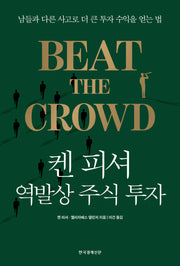 켄 피셔 역발상 주식 투자(양장본 Hardcover)