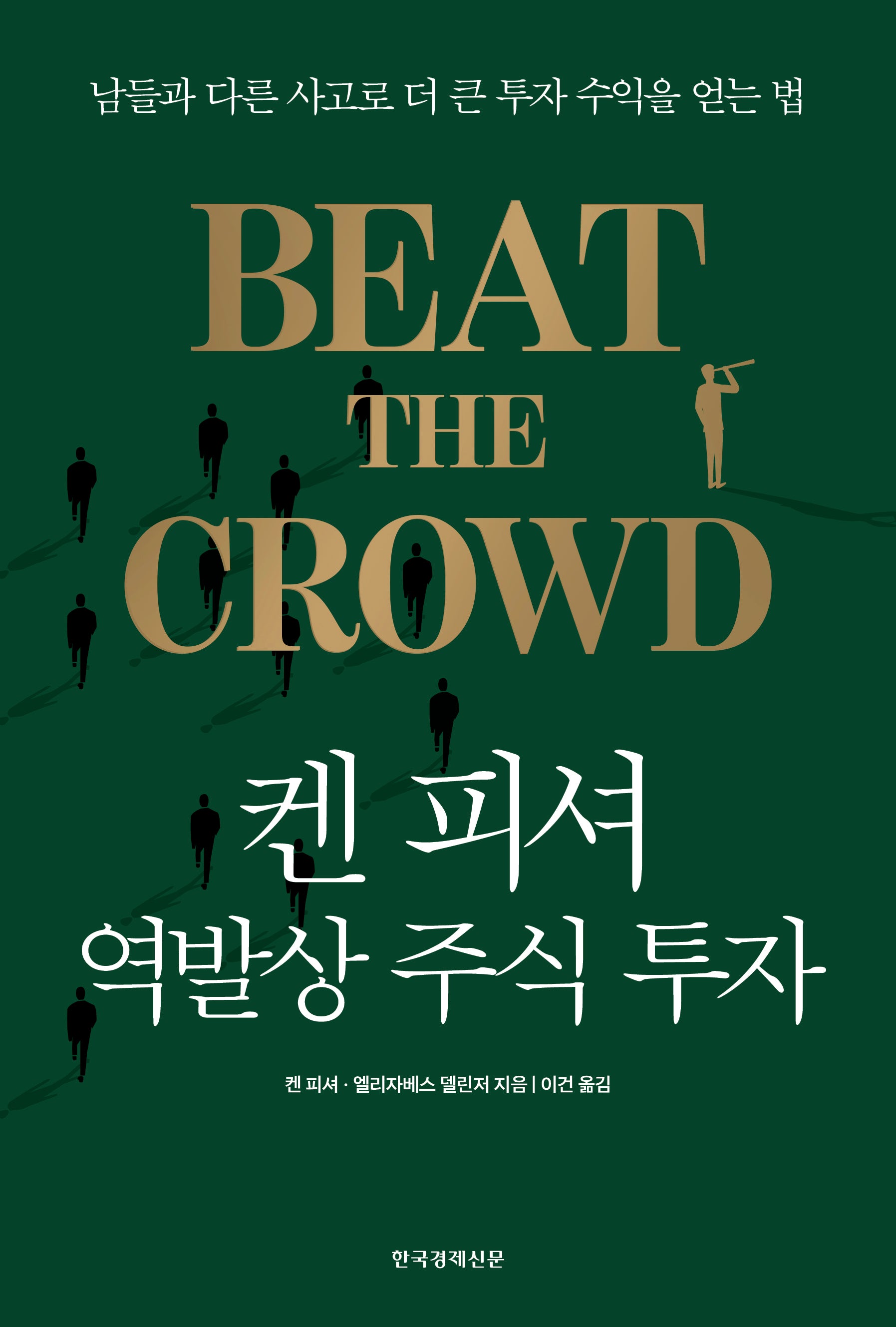 켄 피셔 역발상 주식 투자(양장본 Hardcover)
