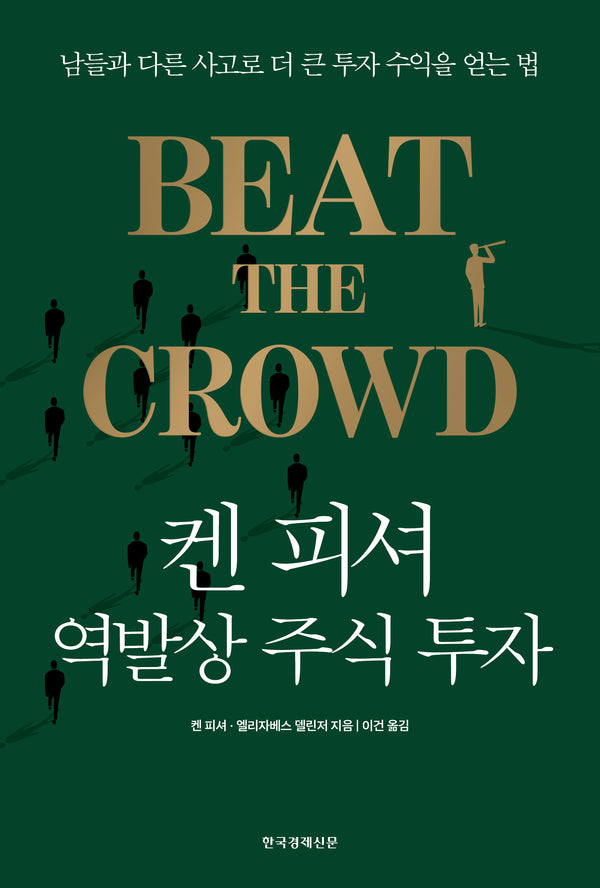 켄 피셔 역발상 주식 투자(양장본 Hardcover)
