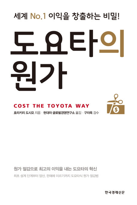 도요타의 원가(양장본 Hardcover)