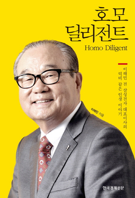 호모 딜리전트(양장본 Hardcover)