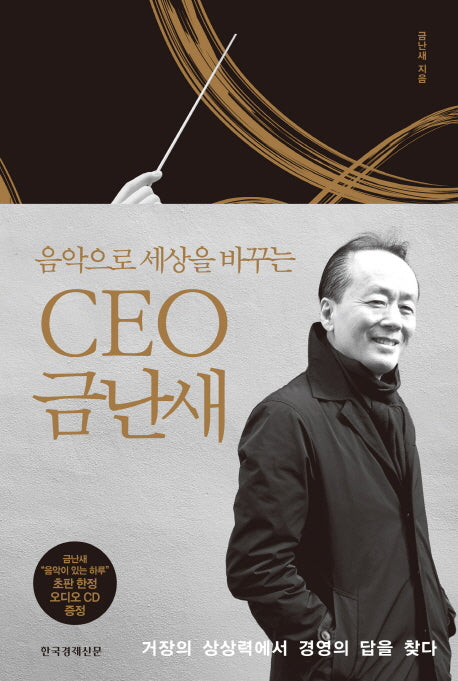 CEO 금난새(음악으로 세상을 바꾸는)(CD1장포함)
