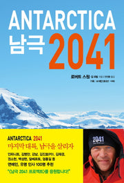 남극 2041(양장본 Hardcover)