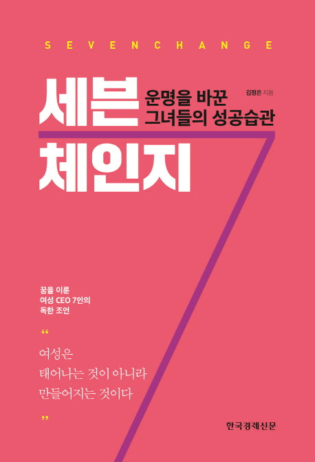 세븐체인지