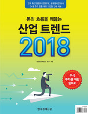 산업 트렌드 2018(돈의 흐름을 꿰뚫는)