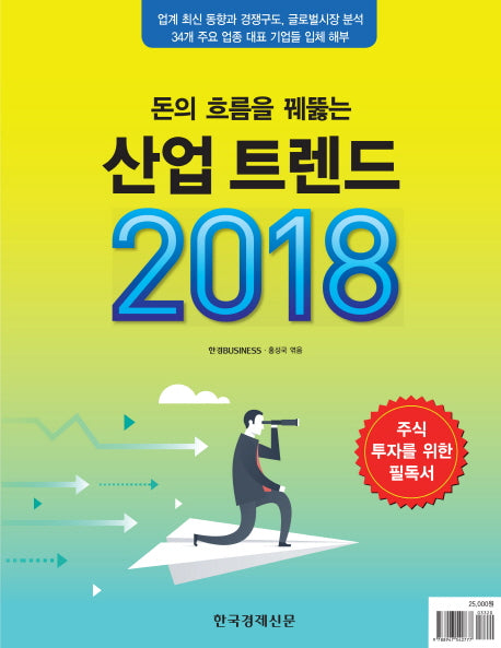 산업 트렌드 2018(돈의 흐름을 꿰뚫는)