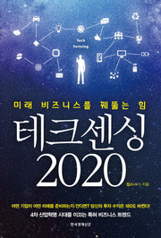 테크센싱 2020