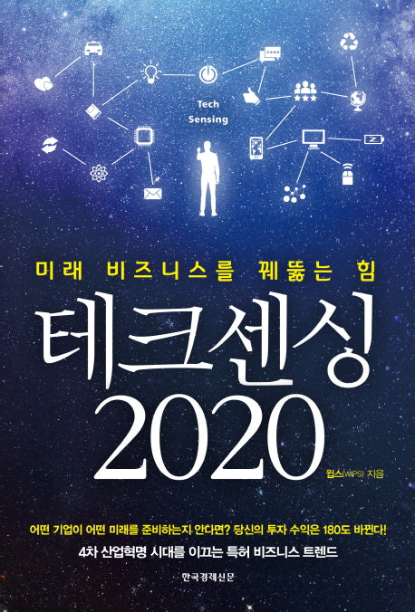 테크센싱 2020