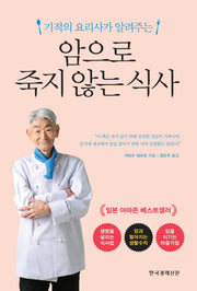 암으로 죽지 않는 식사(기적의 요리사가 알려주는)(양장본 Hardcover)