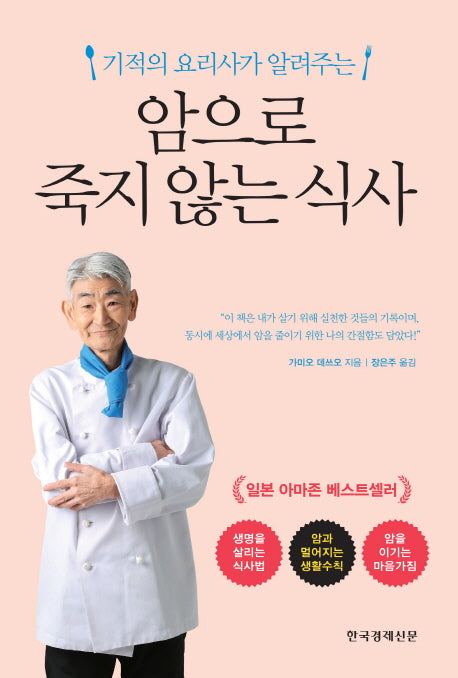 암으로 죽지 않는 식사(기적의 요리사가 알려주는)(양장본 Hardcover)