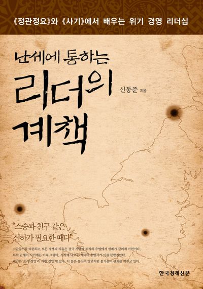 난세에 통하는 리더의 계책(양장본 Hardcover)
