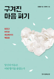 구겨진 마음 펴기(양장본 Hardcover)