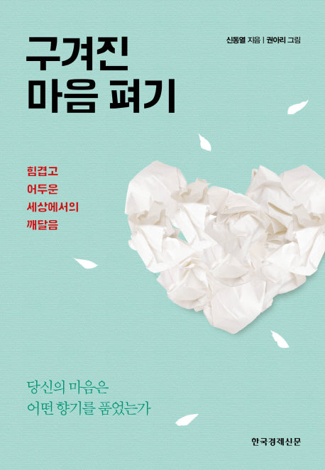 구겨진 마음 펴기(양장본 Hardcover)