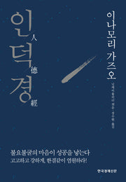 인덕경(양장본 Hardcover)