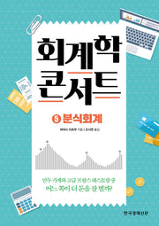 회계학 콘서트 5: 분식회계