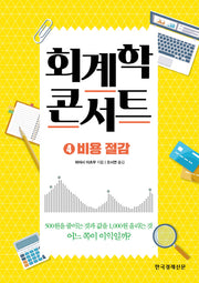 회계학 콘서트 4: 비용 절감