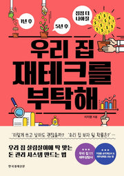 우리 집 재테크를 부탁해(1년 후, 5년 후 점점 더 나아질)