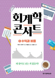 회계학 콘서트 1: 수익과 비용