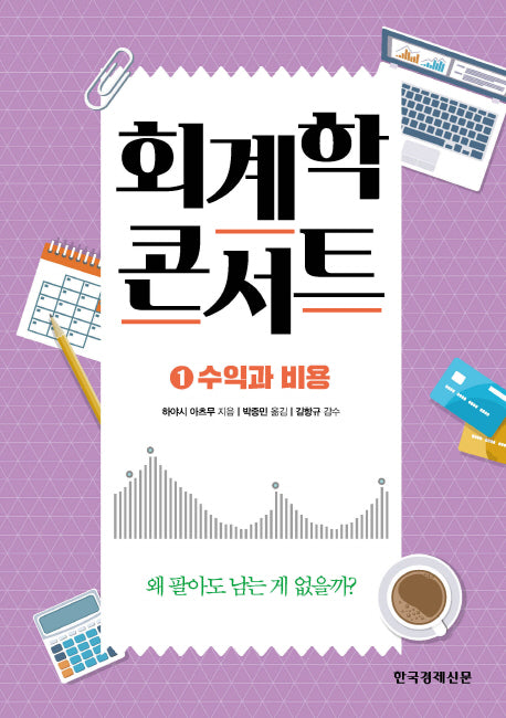 회계학 콘서트 1: 수익과 비용