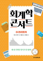 회계학 콘서트 2: 관리회계