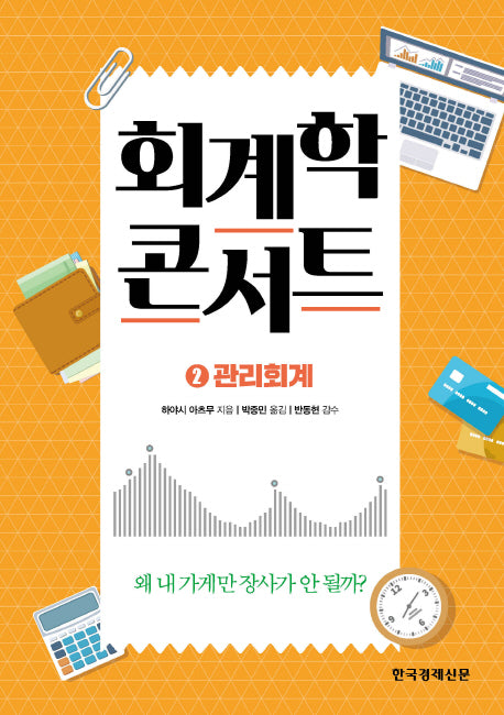 회계학 콘서트 2: 관리회계