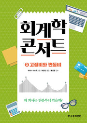 회계학 콘서트 3: 고정비와 변동비