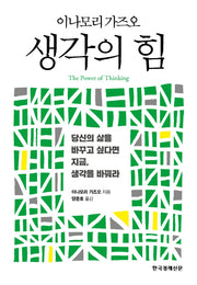 생각의 힘(양장본 Hardcover)