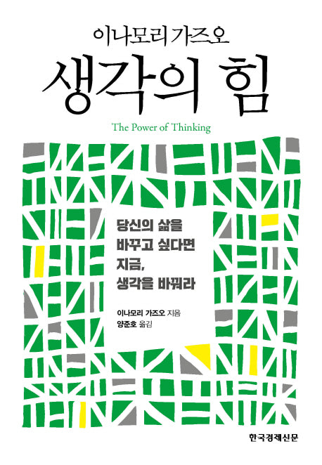생각의 힘(양장본 Hardcover)