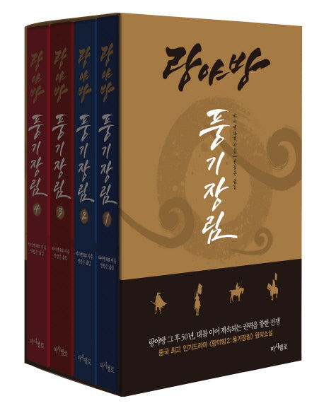 랑야방: 풍기장림 세트(전4권)