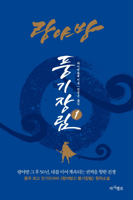 랑야방: 풍기장림 1